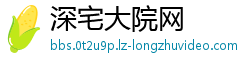 深宅大院网